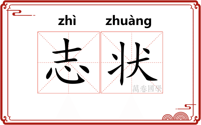 志状