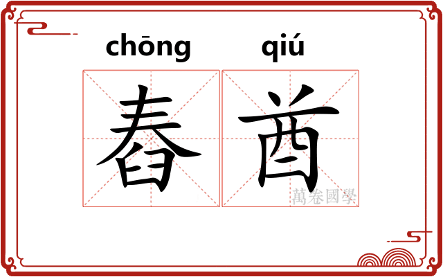 舂酋