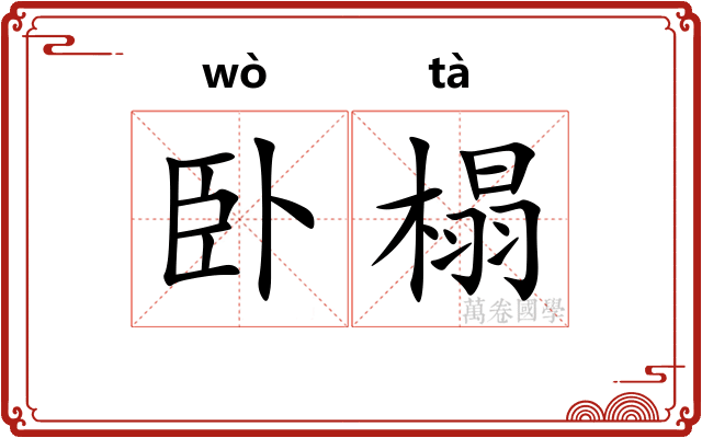卧榻
