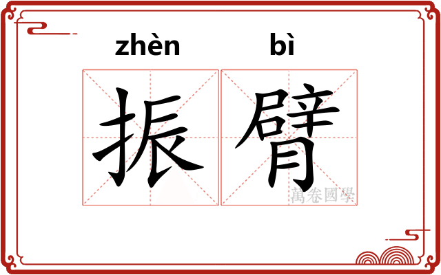 振臂