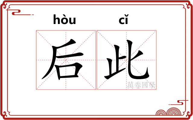 后此