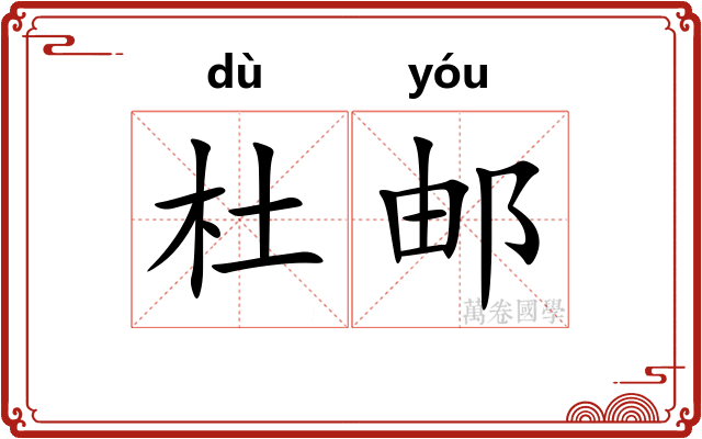 杜邮