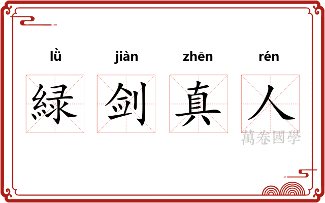 緑剑真人