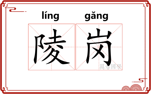 陵岗