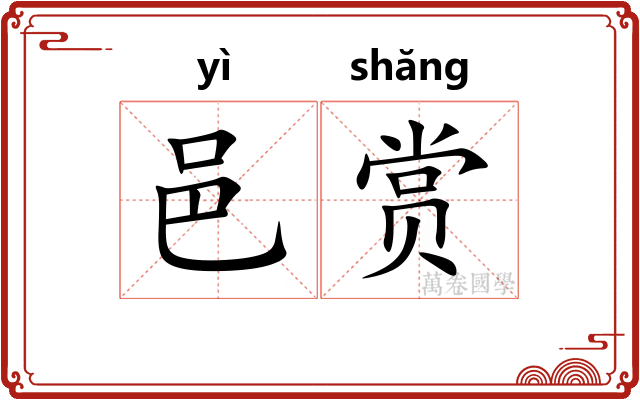 邑赏