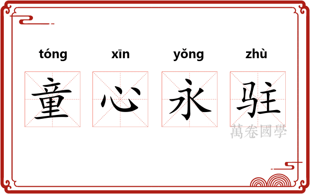 童心永驻 童心永驻