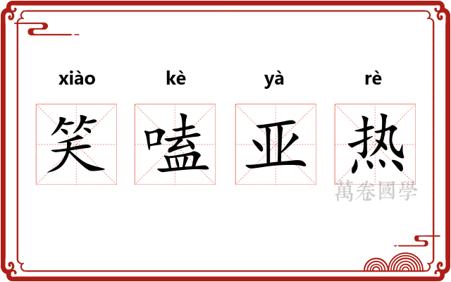 笑嗑亚热