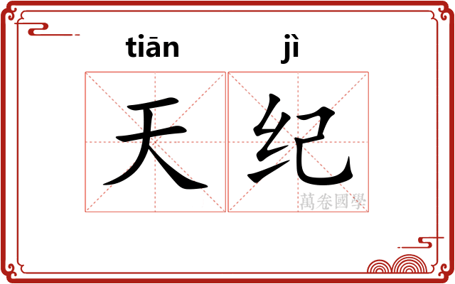 天纪