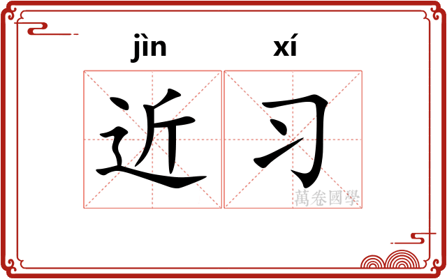 近习