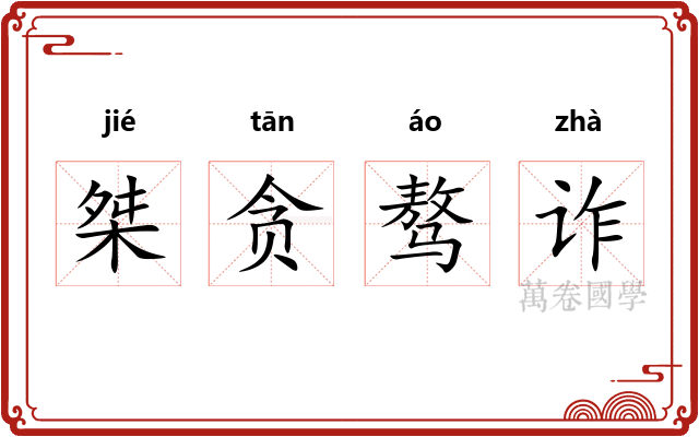 桀贪骜诈