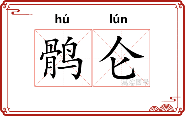 鹘仑