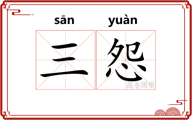 三怨