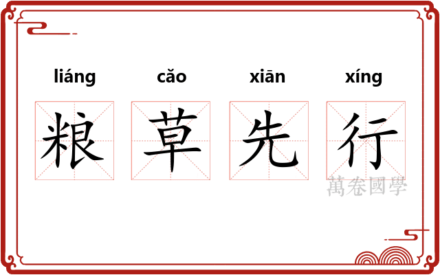 粮草先行