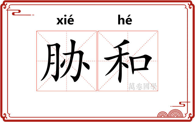 胁和 胁和