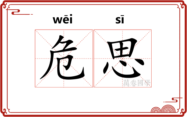 危思