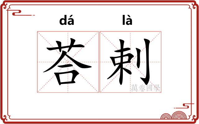 荅剌
