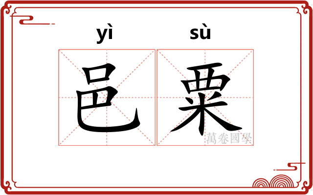 邑粟