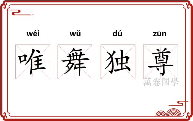 唯舞独尊