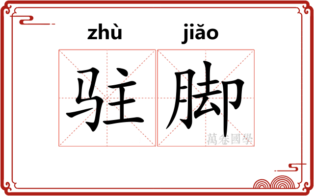 驻脚