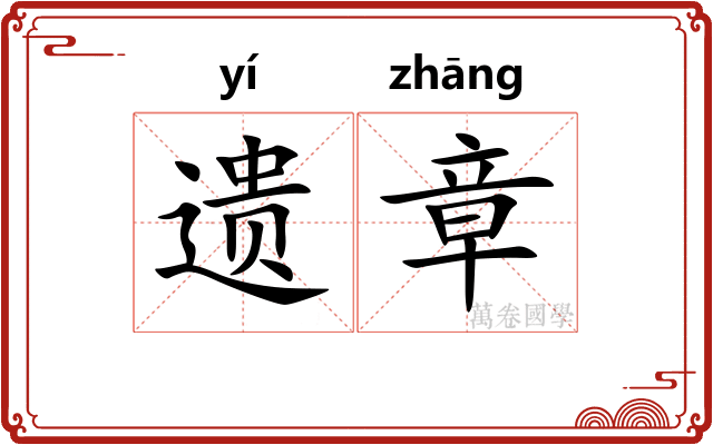 遗章 遗章