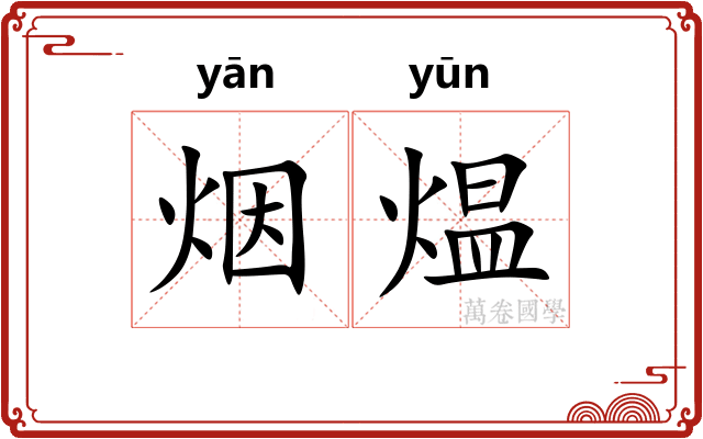 烟煴