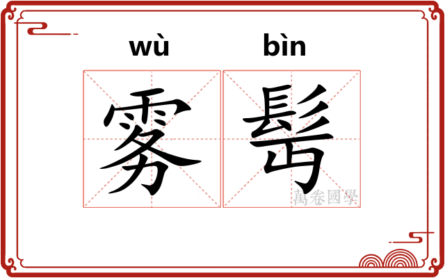 雾髩