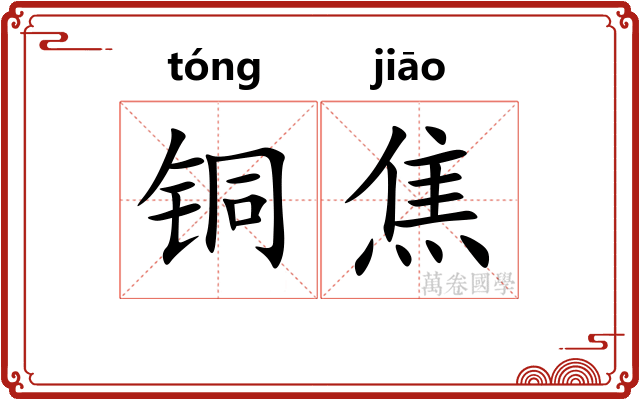 铜焦