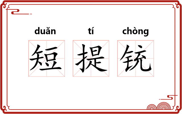 短提铳