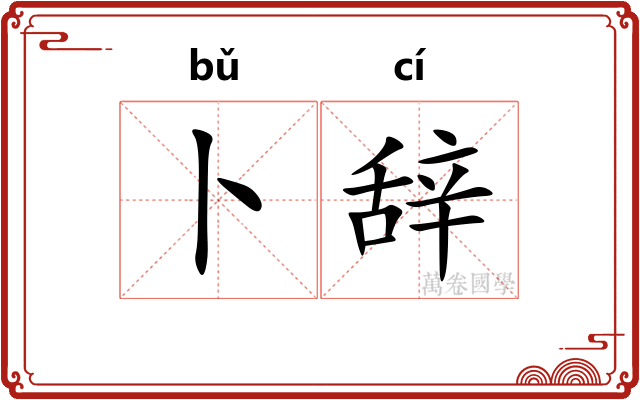 卜辞