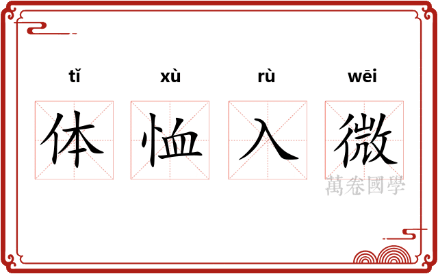 体恤入微