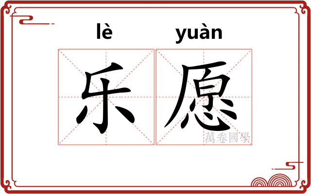 乐愿