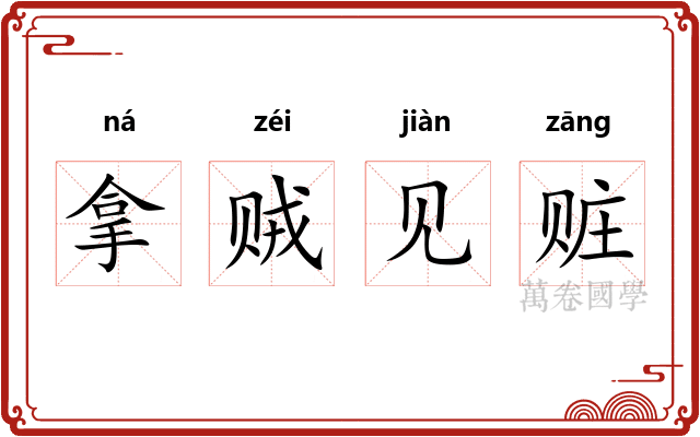 拿贼见赃