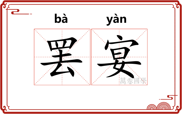 罢宴