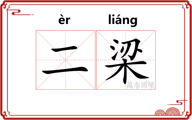 二梁 二梁