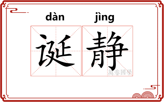 诞静