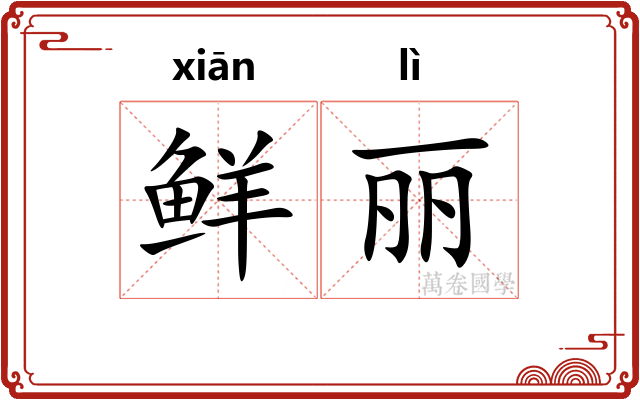 鲜丽