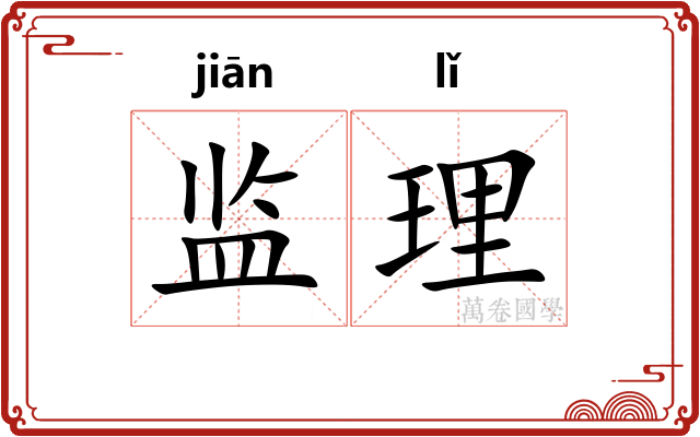 监理 监理