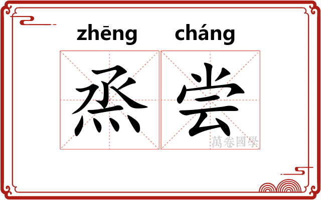 烝尝