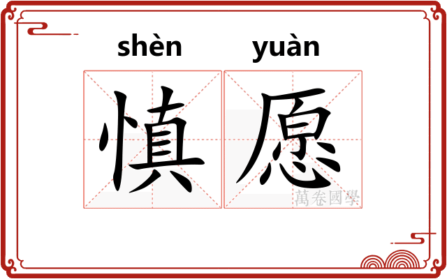 慎愿