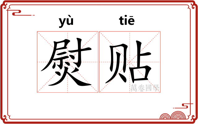 熨贴