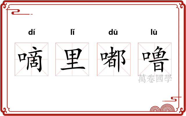 嘀里嘟噜 嘀里嘟噜