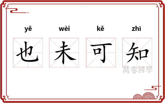 也未可知