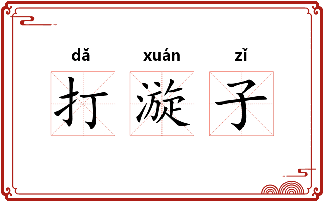 打漩子