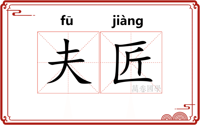 夫匠