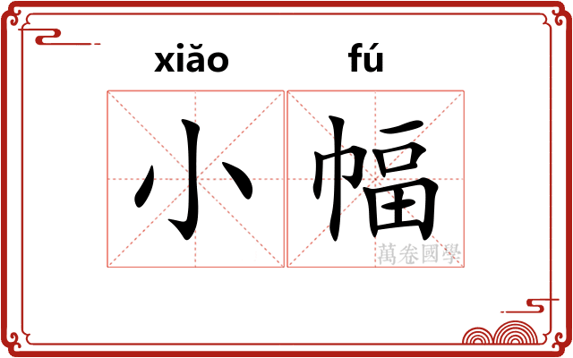 小幅