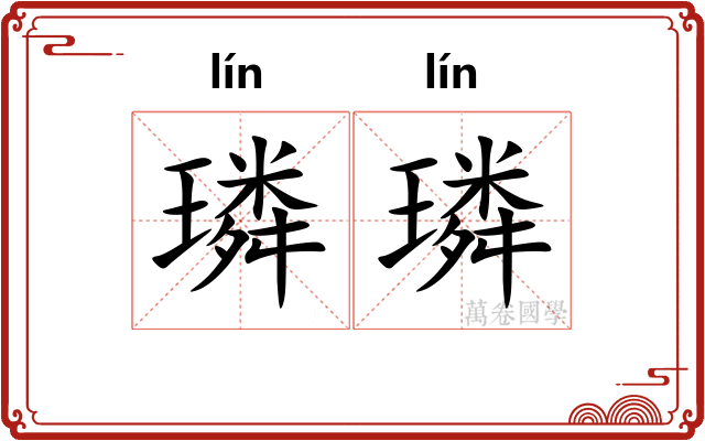 璘璘