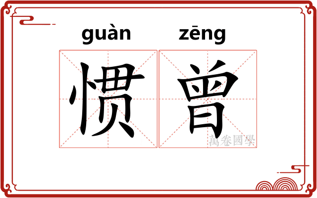 惯曾