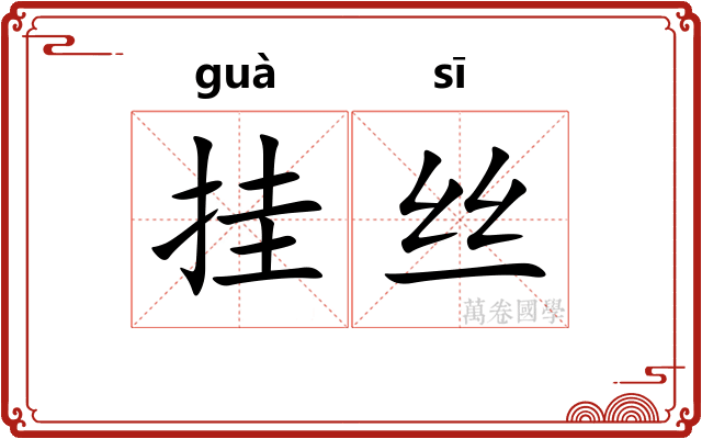 挂丝 挂丝