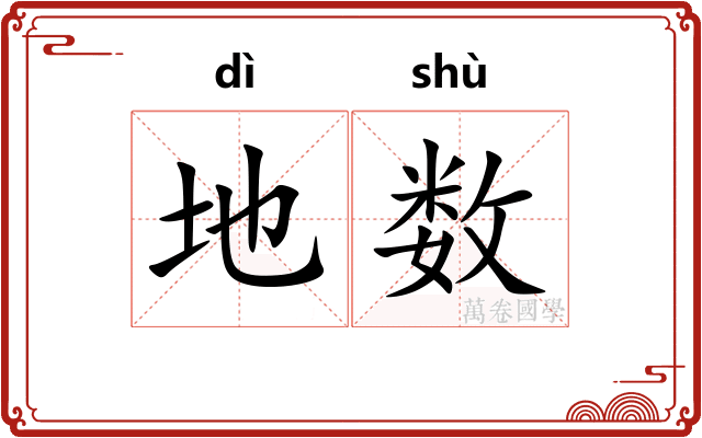 地数 地数