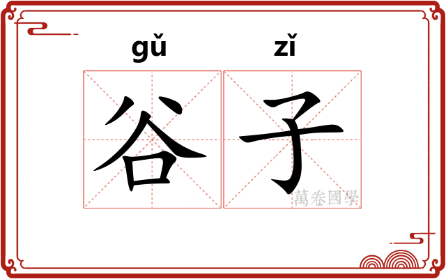 谷子